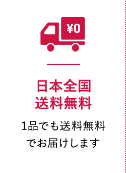 日本全国送料無料 1品でも送料無料でお届けします