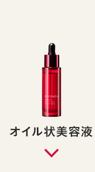 オイル状美容液