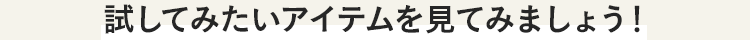 気になるお悩みからあなたにぴったりのセットを選びましょう