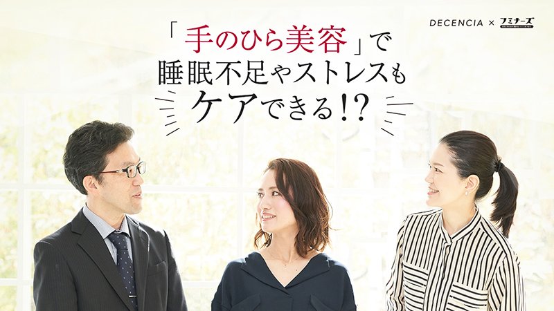 すべての 睡眠不足の女性 へ 癒しと美肌を育む 毎晩5分のタッチ習慣 Decencia ディセンシア 公式サイト