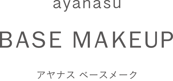 アヤナス ベース メークアップ 2018.09.25 販売開始