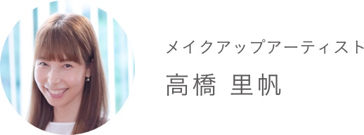 メイクアップアーティス 高橋 里帆