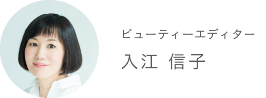 ビューティーエディター 入江 信子