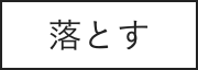 落とす