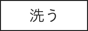 洗う