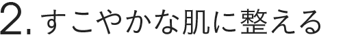 2.ターンオーバーを整える