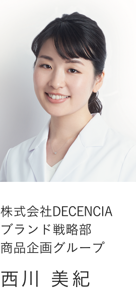 株式会社DECENCIA ブランド戦略部 商品企画グループ 西川 美紀