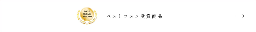 ベストコスメ受賞商品