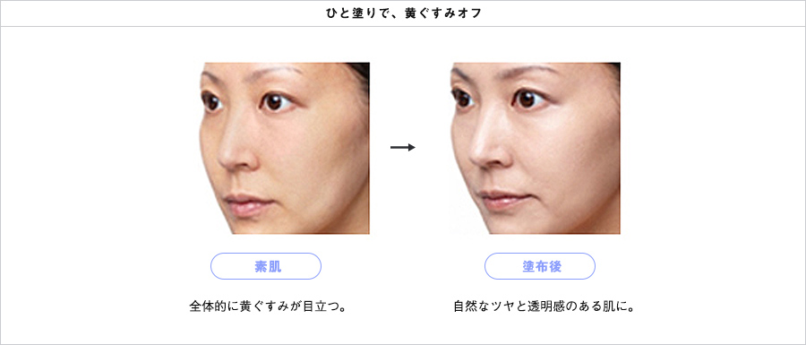 黄ぐすみを抑えてツヤのある肌へ