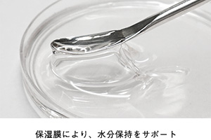 保湿膜でうるおいの続く肌へ