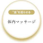 体内マッサージ