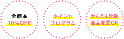 定期お届けサービスとは