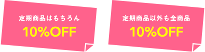定期お届けサービスの嬉しい特典