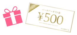 定期会員さま限定のバースデープレゼントをお届け!