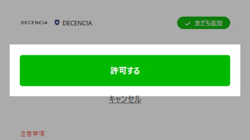 2.「DECENCIA LINEログイン」の画面で「許可する」ボタンを押します。