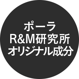 ポーラR&M研究所オリジナル成分