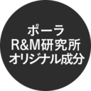 ポーラR&M研究所オリジナル成分