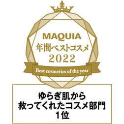 MAQUIA 年間ベストコスメ2022 ゆらぎ肌から救ってくれたコスメ部門 1位
