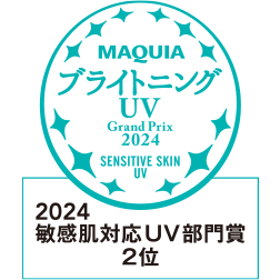 MAQUIA ブライトニング・UVグランプリ2024 敏感肌対応UV部門賞 2位