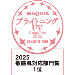 MAQUIA ブライトニング・UVグランプリ 2025 敏感肌対応部門 1位