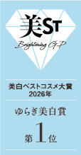 美ST 2026年 美白ベストコスメ大賞 ゆらぎ美白賞 第1位