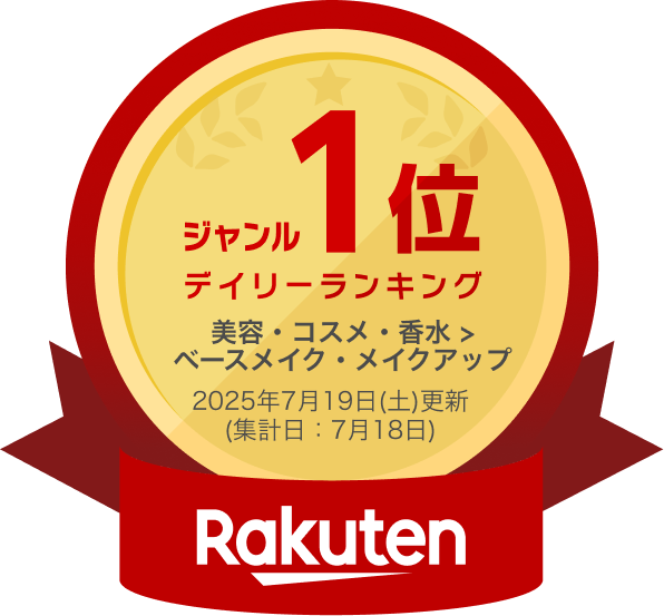 楽天市場 ジャンル1位 デイリーランキング（美容・コスメ・香水＞ベースメイク・メイクアップ 2025年7月19日（土）更新 （集計日7月18日））