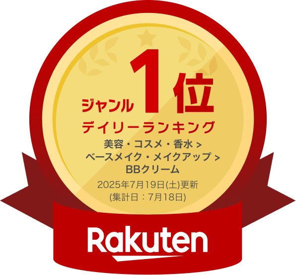 楽天市場 ジャンル1位 デイリーランキング（美容・コスメ・香水＞ベースメイク・メイクアップ＞BBクリーム 2025年7月19日（土）更新 （集計日7月18日））