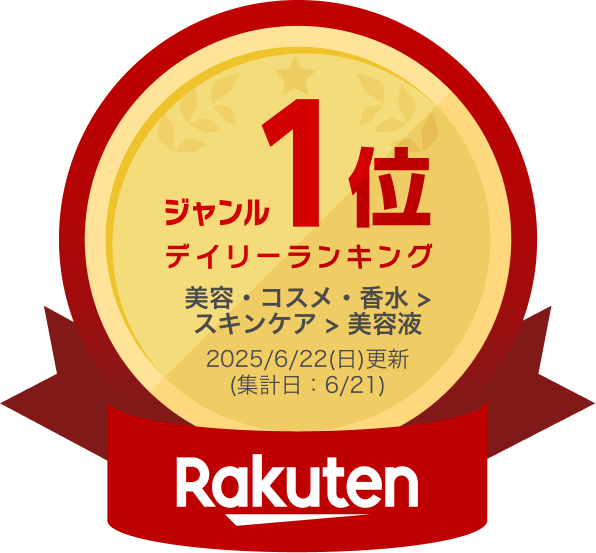 楽天市場 ジャンル1位 デイリーランキング（美容・コスメ・香水＞スキンケア＞美容液 2025年6月22日（日）更新 （集計日6月21日））