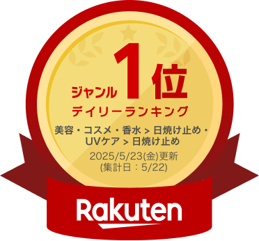 楽天市場 ジャンル1位 デイリーランキング（美容・コスメ・香水＞日焼け止め・UVケア＞日焼け止め 2025年5月23日（金）更新 （集計日5月22日））