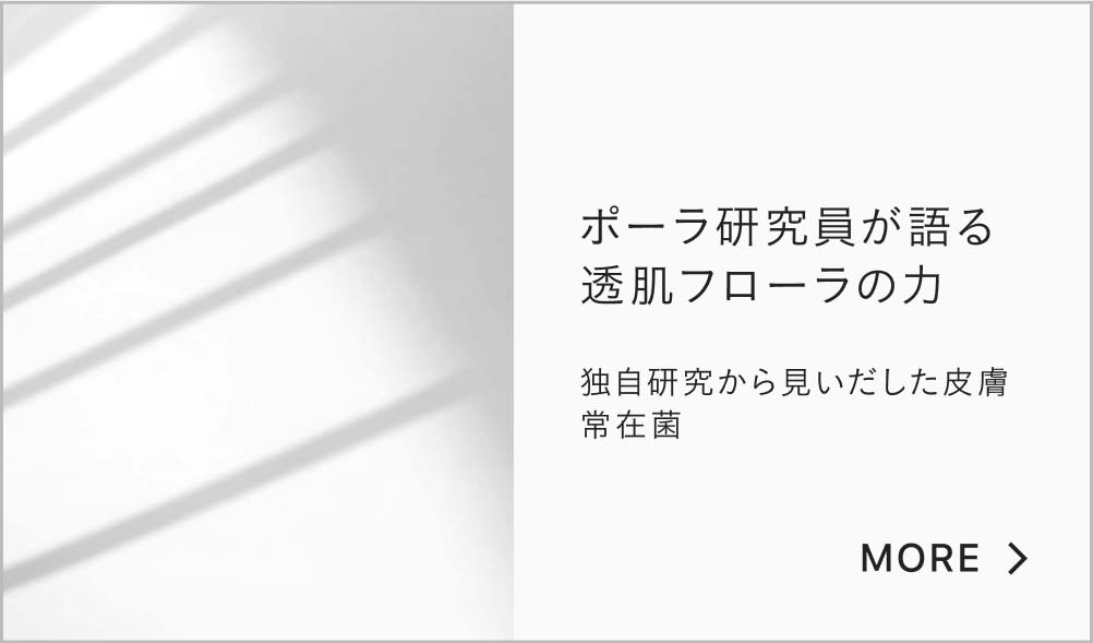 ポーラ研究員が語る透肌フローラの力 独自研究から見いだした皮膚常在菌