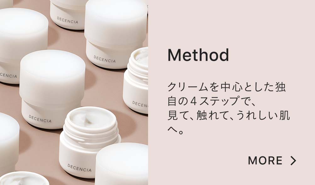 Method クリームを中心とした独自の４ステップで、見て、触れて、うれしい肌へ。