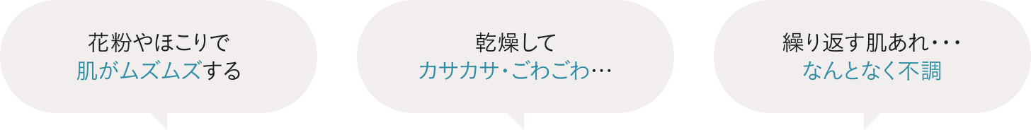 春先になるとこんなお悩みがありませんか？