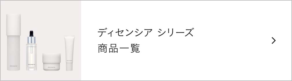 ディセンシアシリーズ 商品一覧