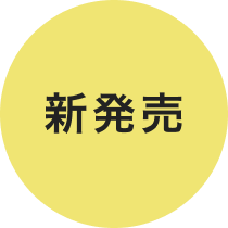 新発売