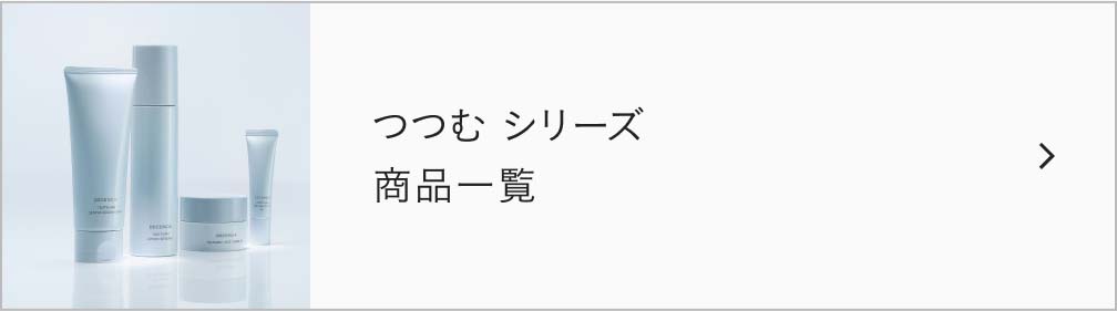 つつむ シリーズ 商品一覧