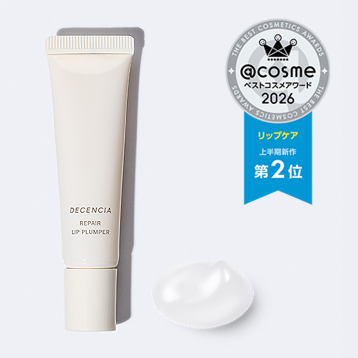 @cosmeベストコスメ受賞 敏感肌用リップ美容液「ディセンシア リペア リップ プランパー」