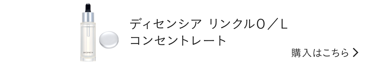ディセンシア リンクルO／L コンセントレート