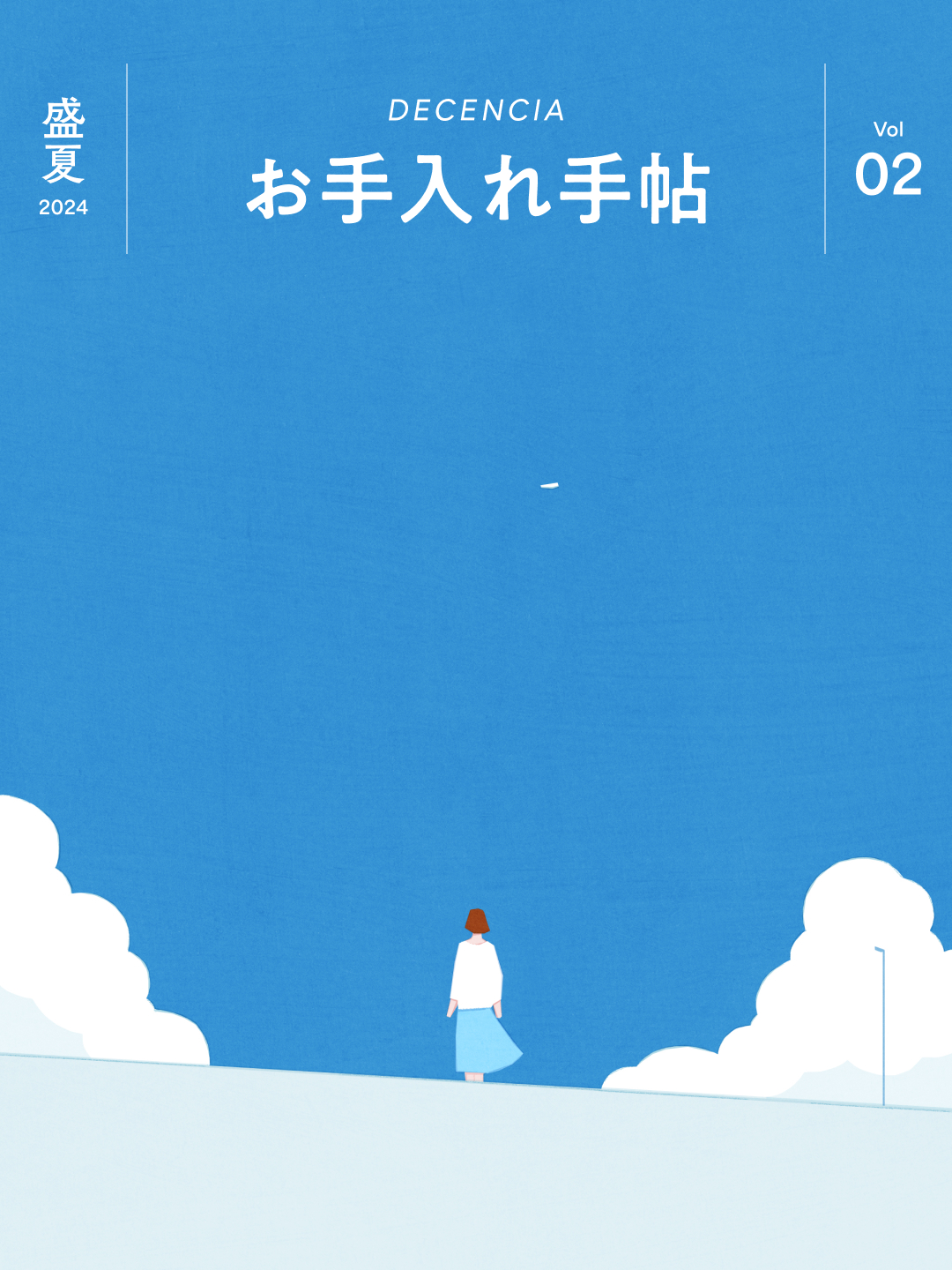 お手入れ手帖 Vol.02 2024年 盛夏