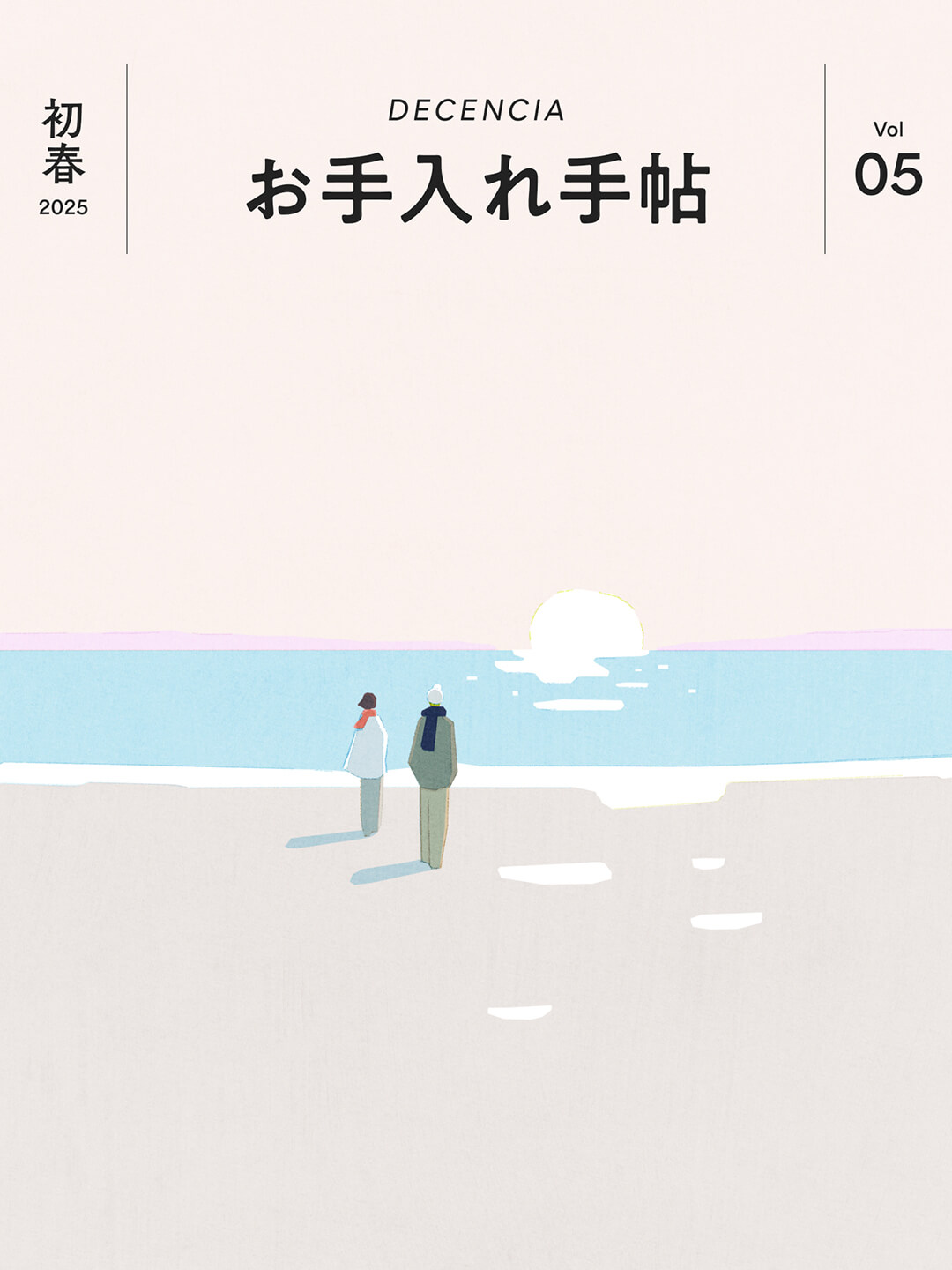 お手入れ手帖 Vol.05 2025年 初春