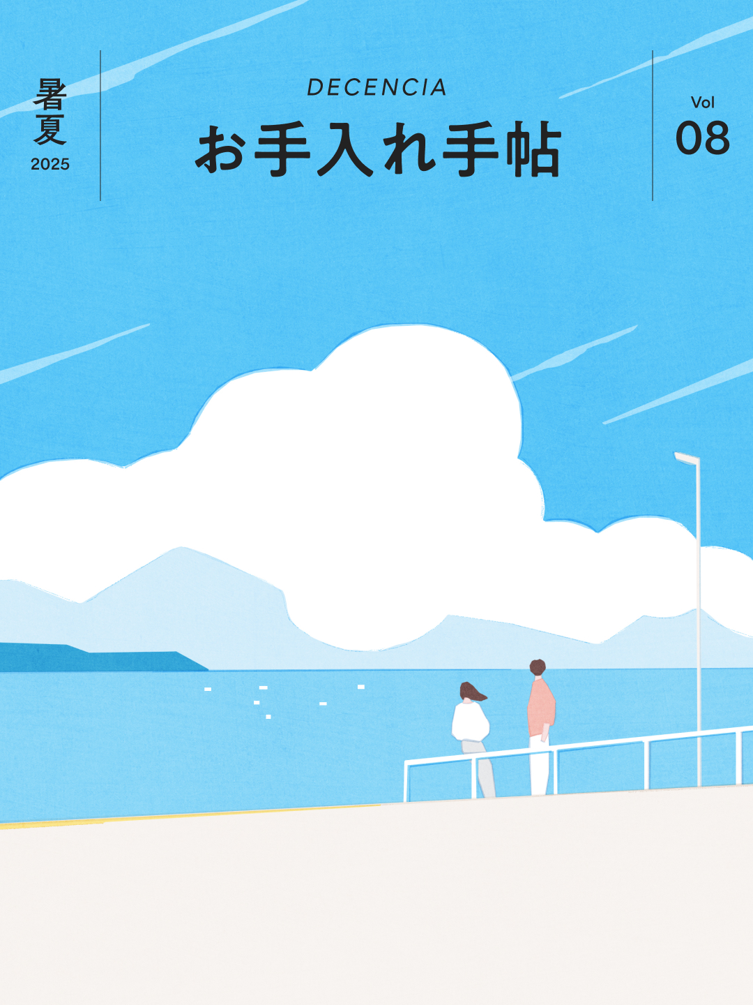 お手入れ手帖 Vol.08 2025年 暑夏
