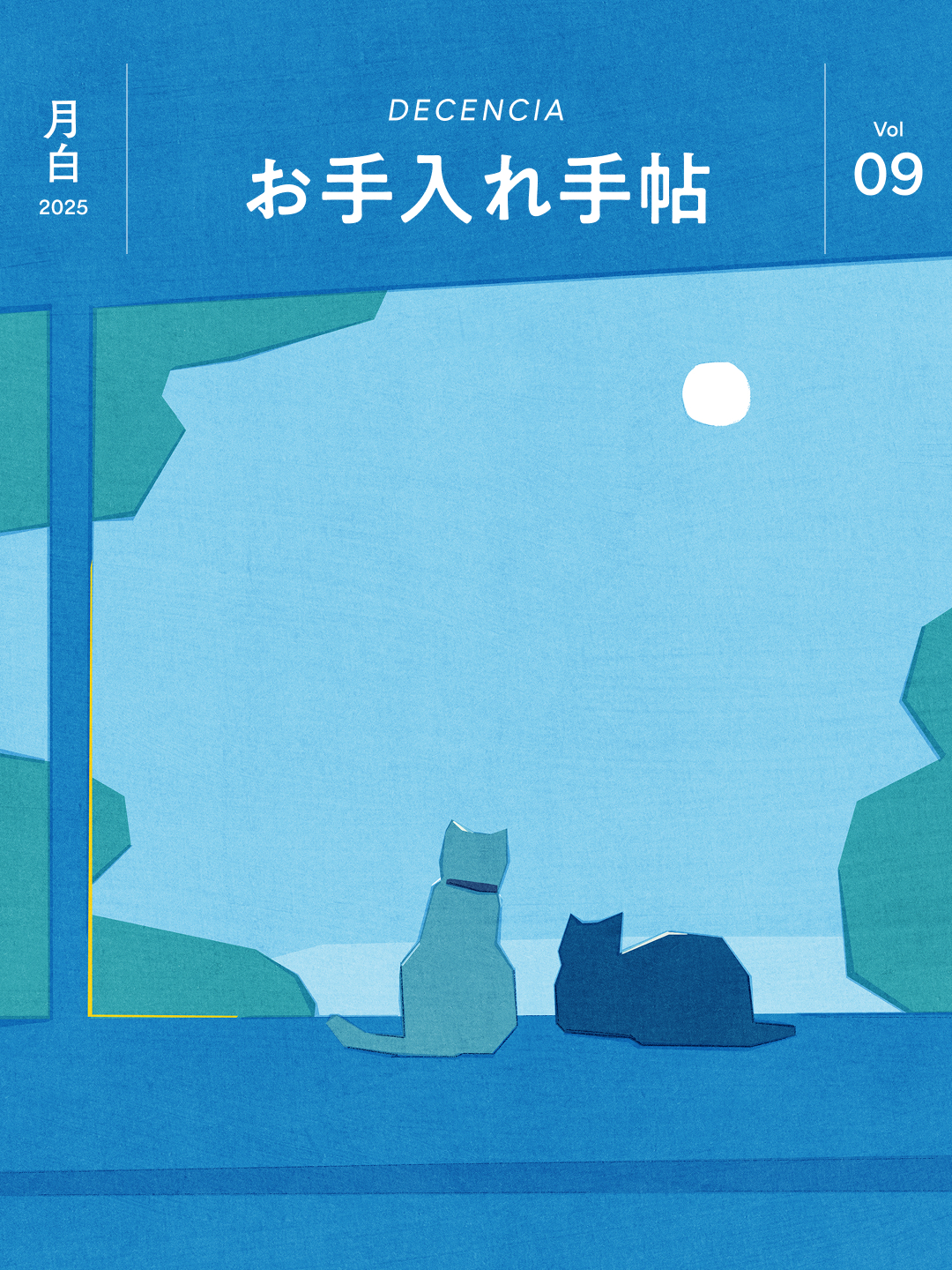 お手入れ手帖 Vol.09 2025年 月白