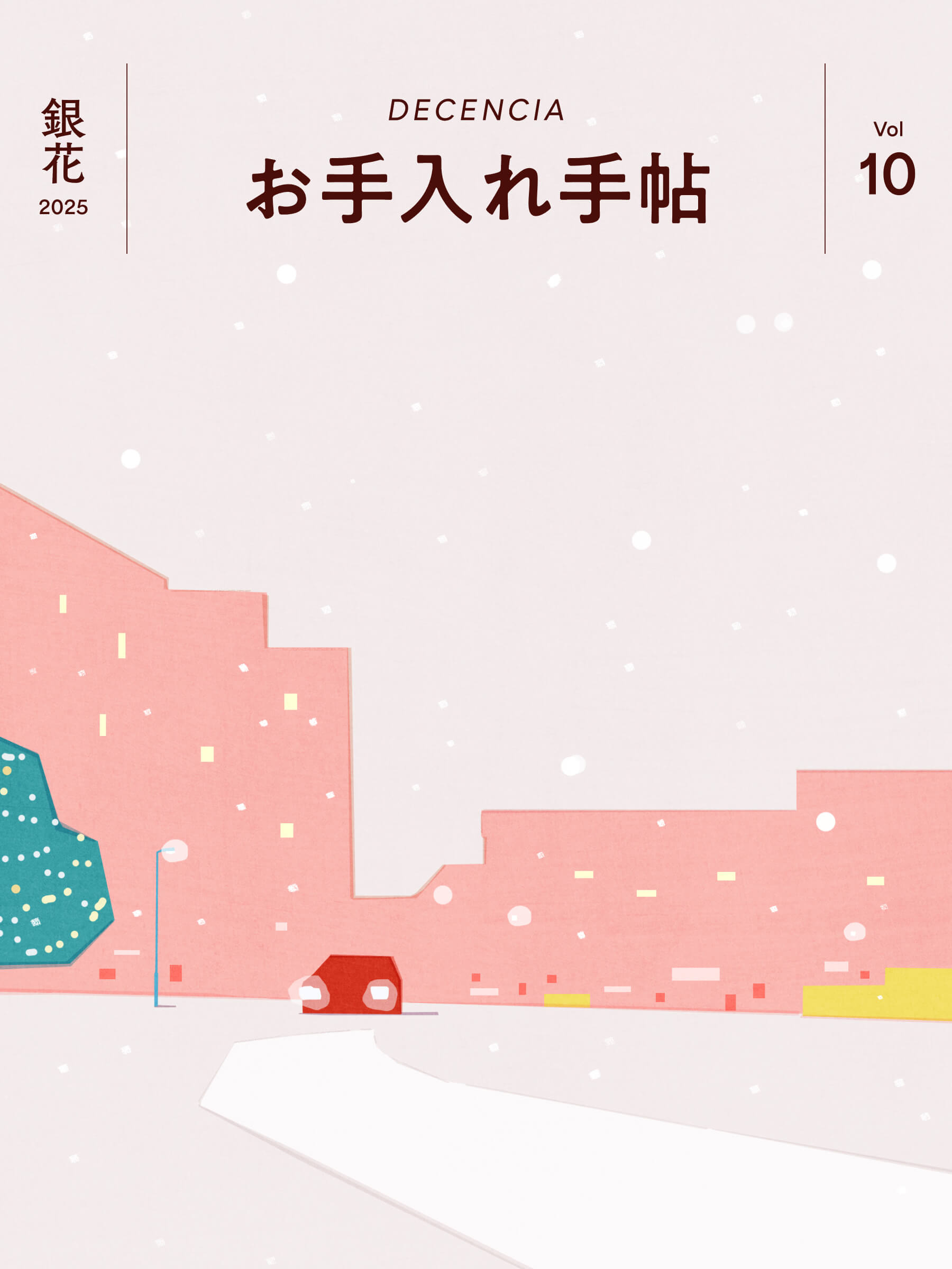 お手入れ手帖 Vol.10 2025年 銀花