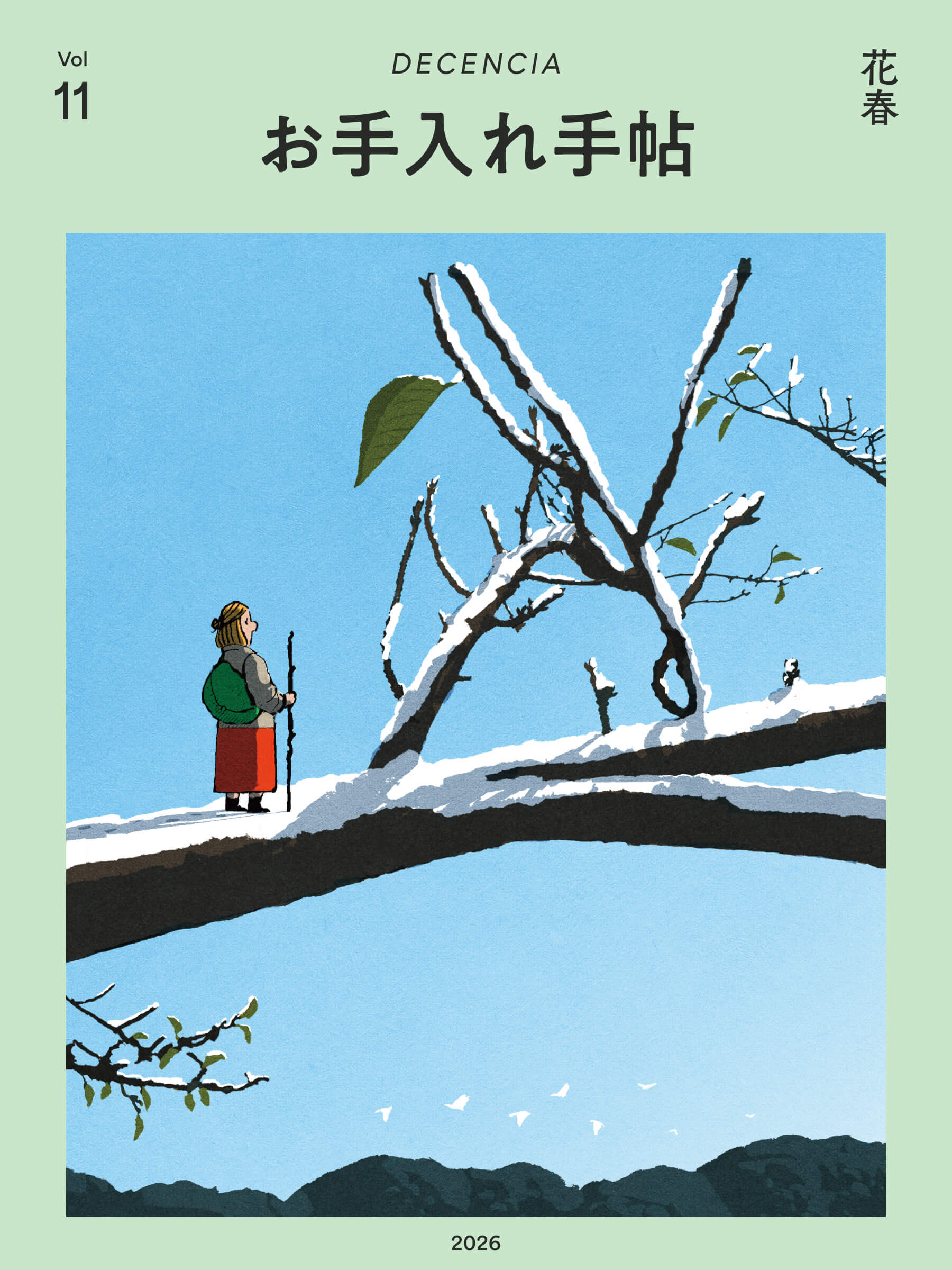 お手入れ手帖 Vol.11 2026年 花春