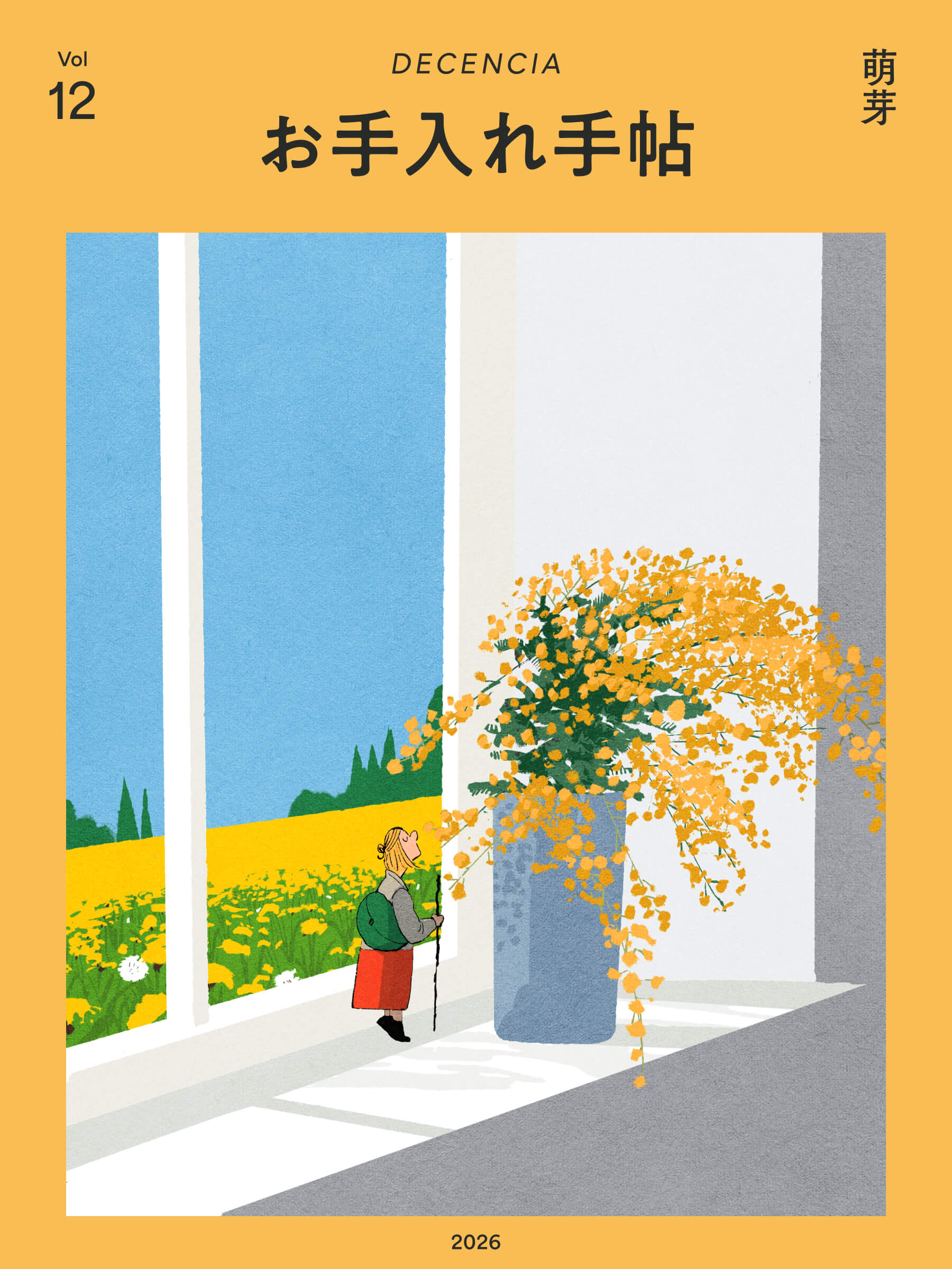 お手入れ手帖 Vol.12 2026年 萌芽