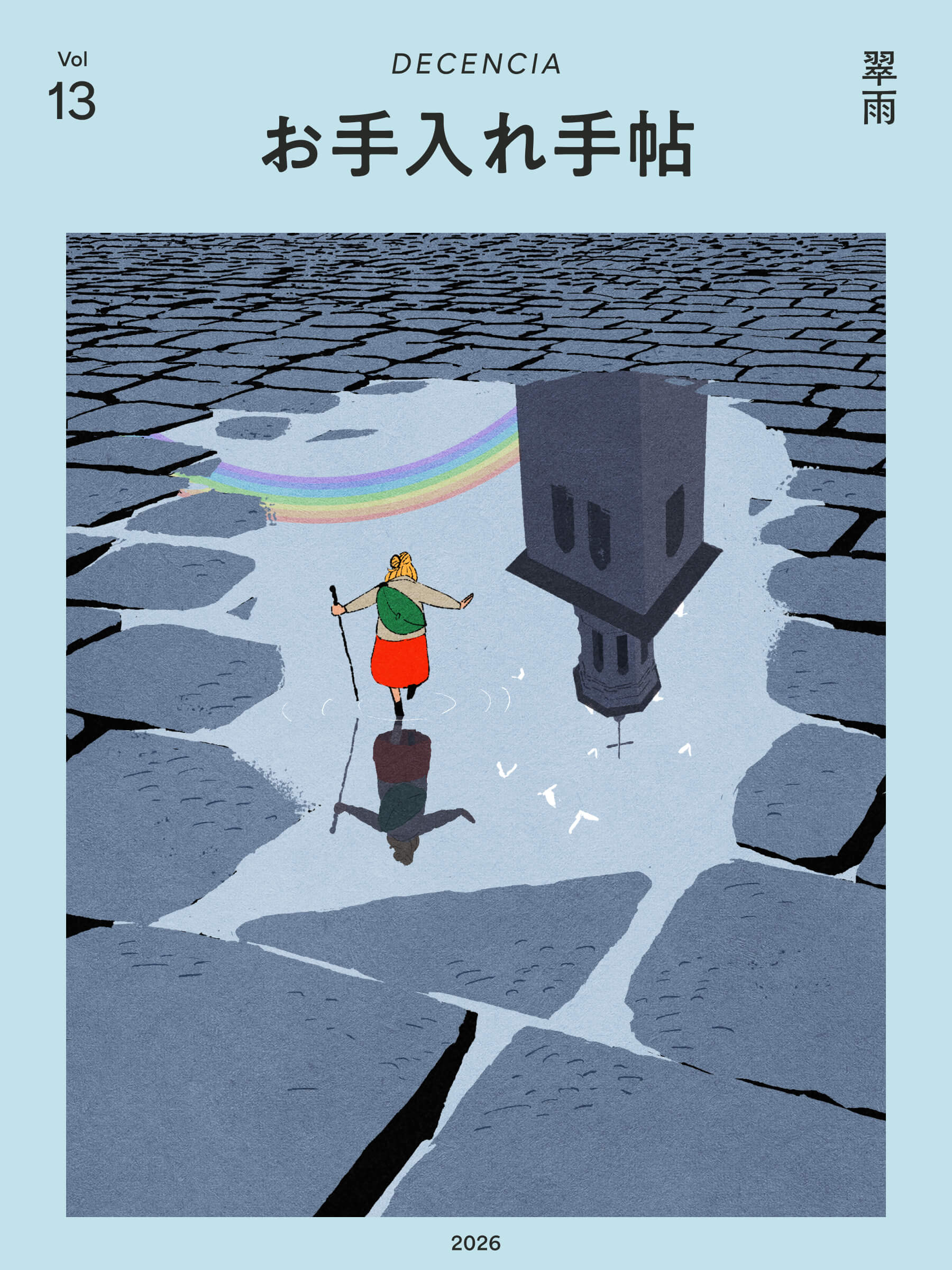 お手入れ手帖 Vol.13 2026年 翠雨