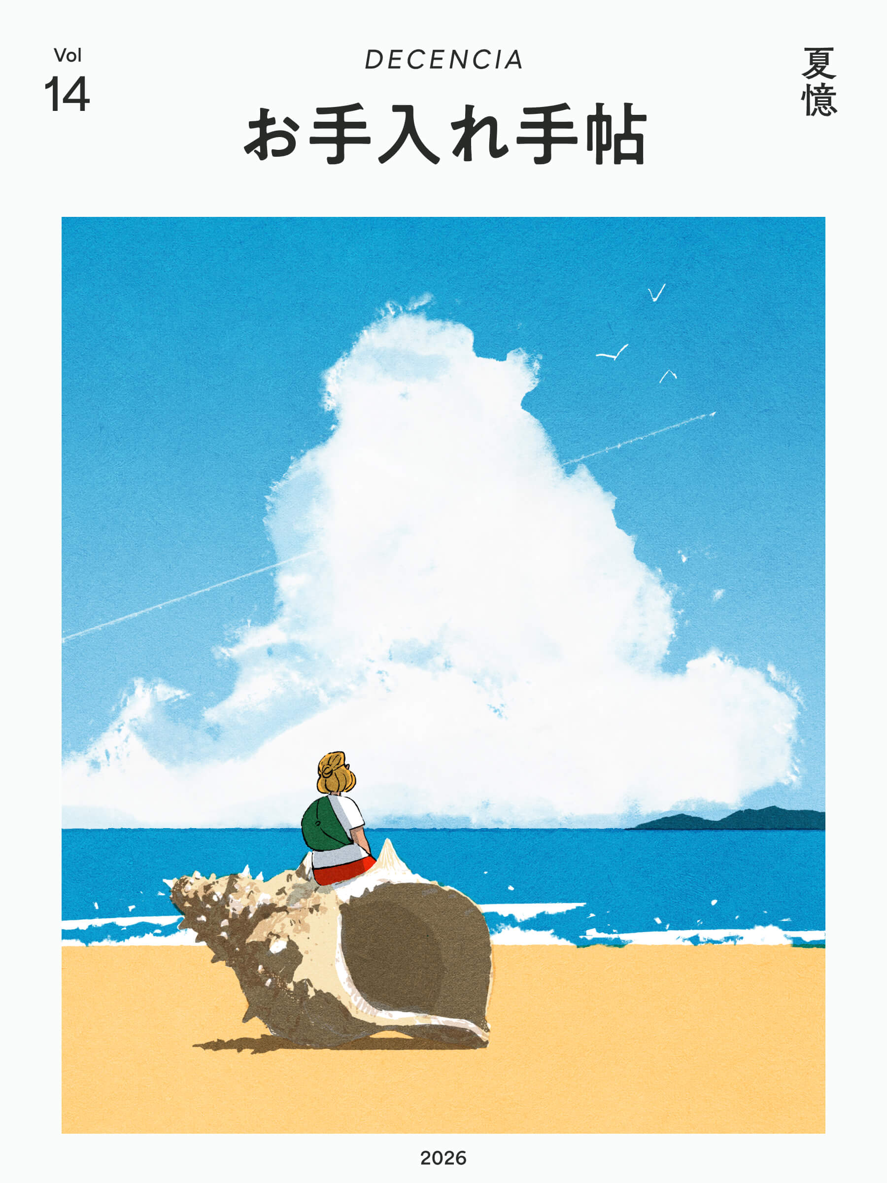 お手入れ手帖 Vol.14 2026年 夏憶