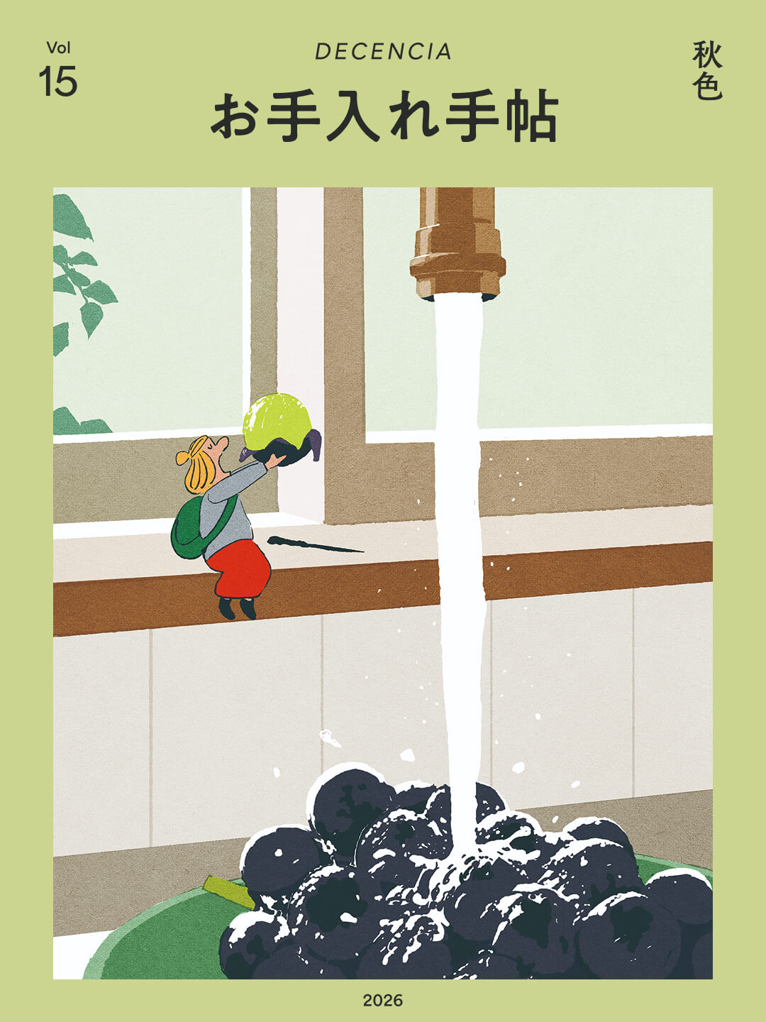 お手入れ手帖 Vol.15 2026年 秋色