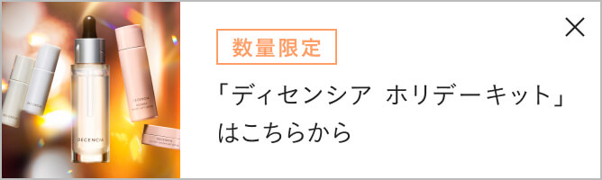 数量限定 「ディセンシア ホリデーキット」はこちらから
