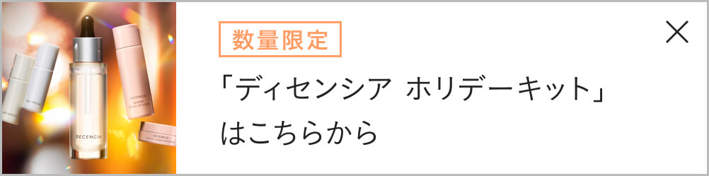 数量限定 「ディセンシア ホリデーキット」はこちらから