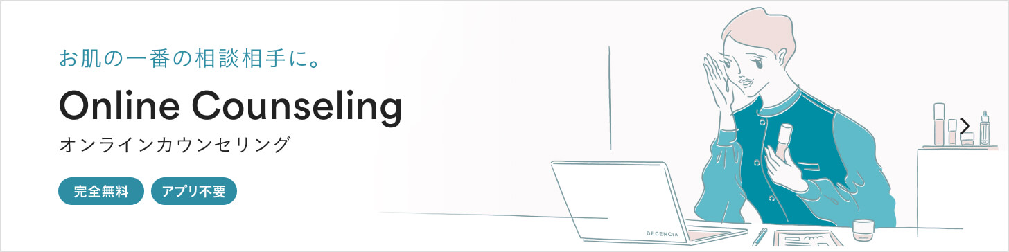 お肌の一番の相談相手に。オンラインカウンセリング